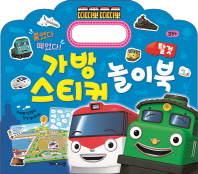 띠띠뽀 띠띠뽀 가방 스티커 놀이북: 탈것